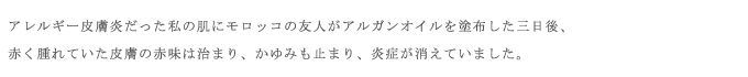モロッコオイルのおかげで炎症が消えた
