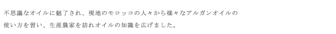 不思議なオイルに魅了された