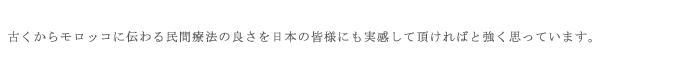 古くからモロッコに伝わる民間医療