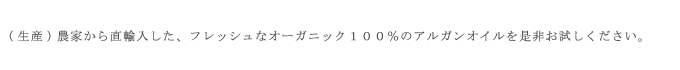 フレッシュなオーガニック100%のアルガンオイル